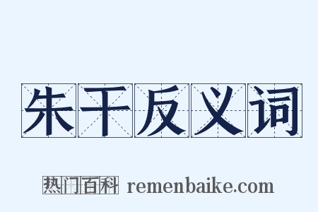 朱干反义词是什么意思的图片